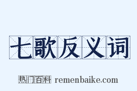 七歌反义词是什么意思的图片